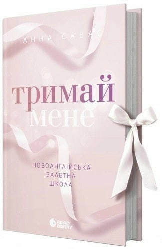 Тримай мене Книга