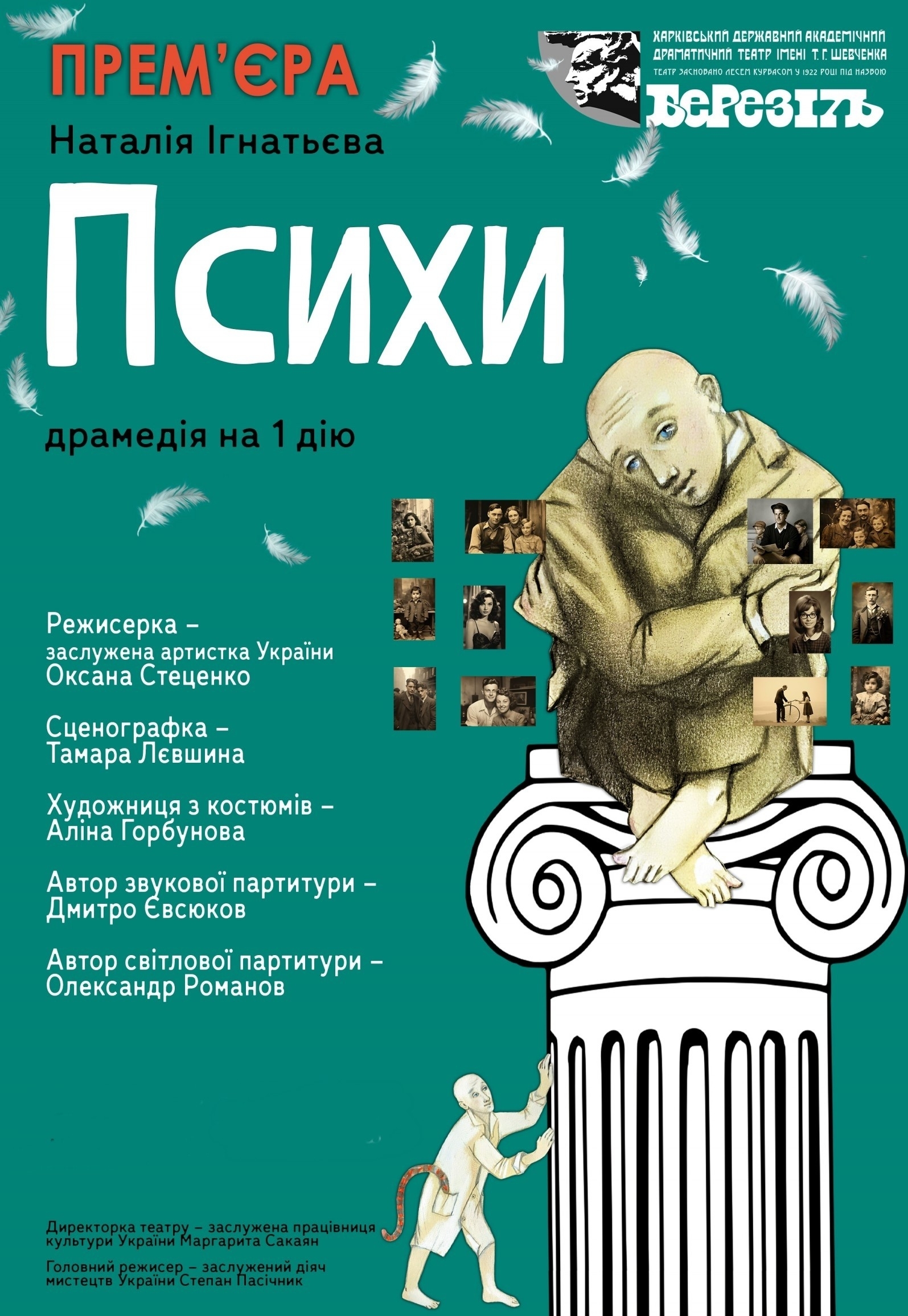 Театр ім. Т.Г. Шевченка. Вистава "Психи"