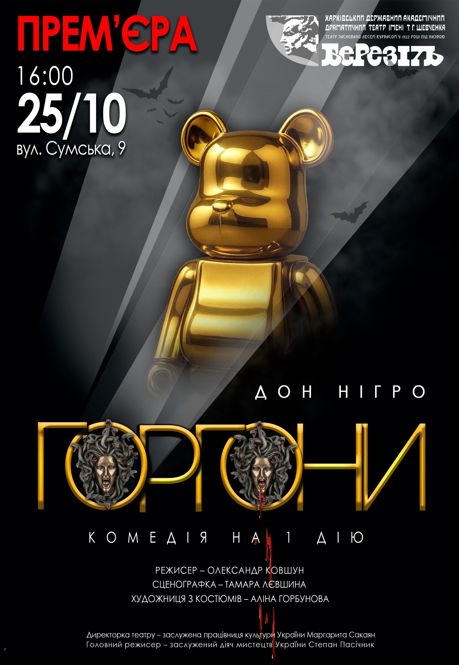 Театр ім. Т.Г. Шевченка. Вистава Горгони