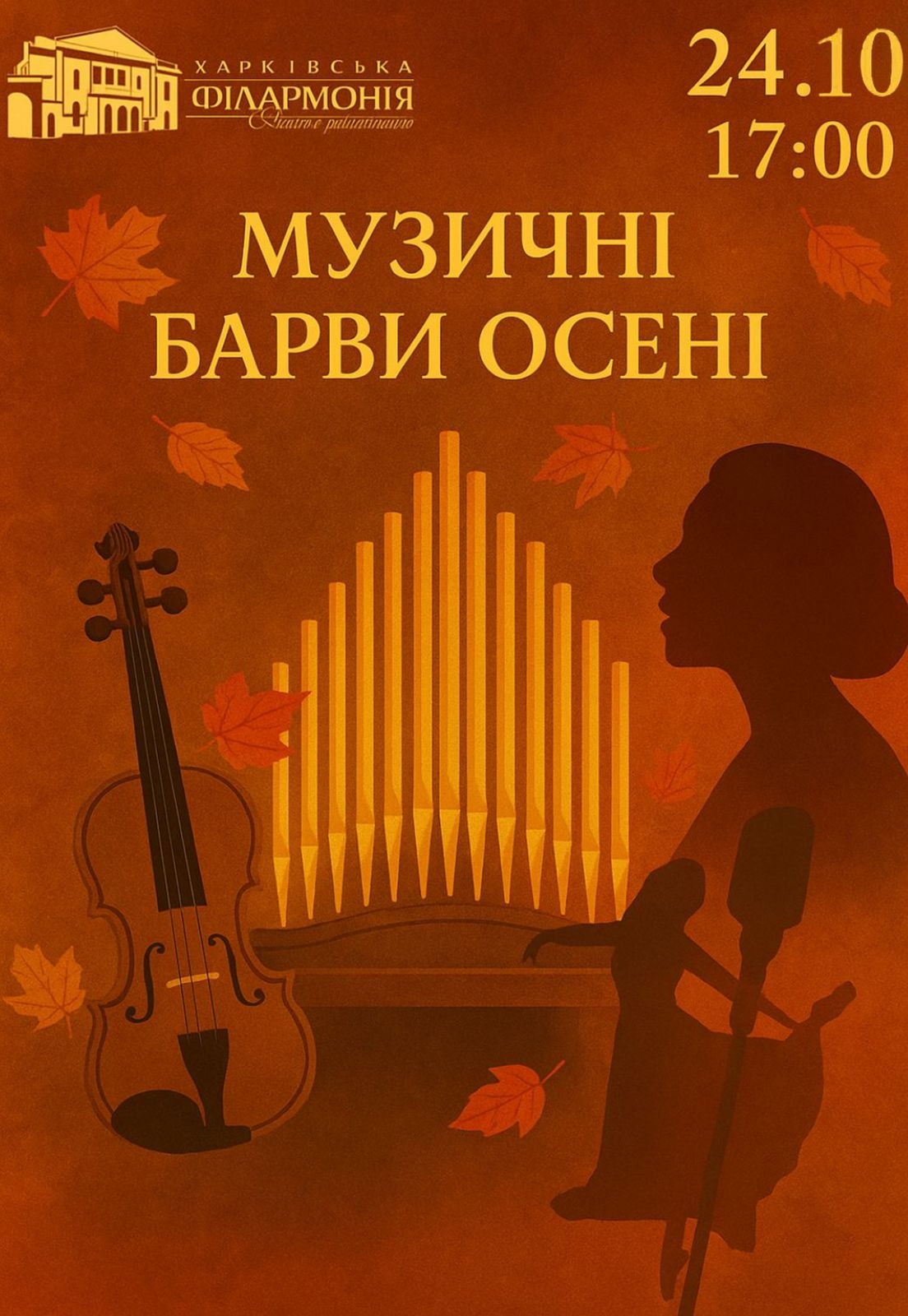 Концерт "Музичні барви осені"