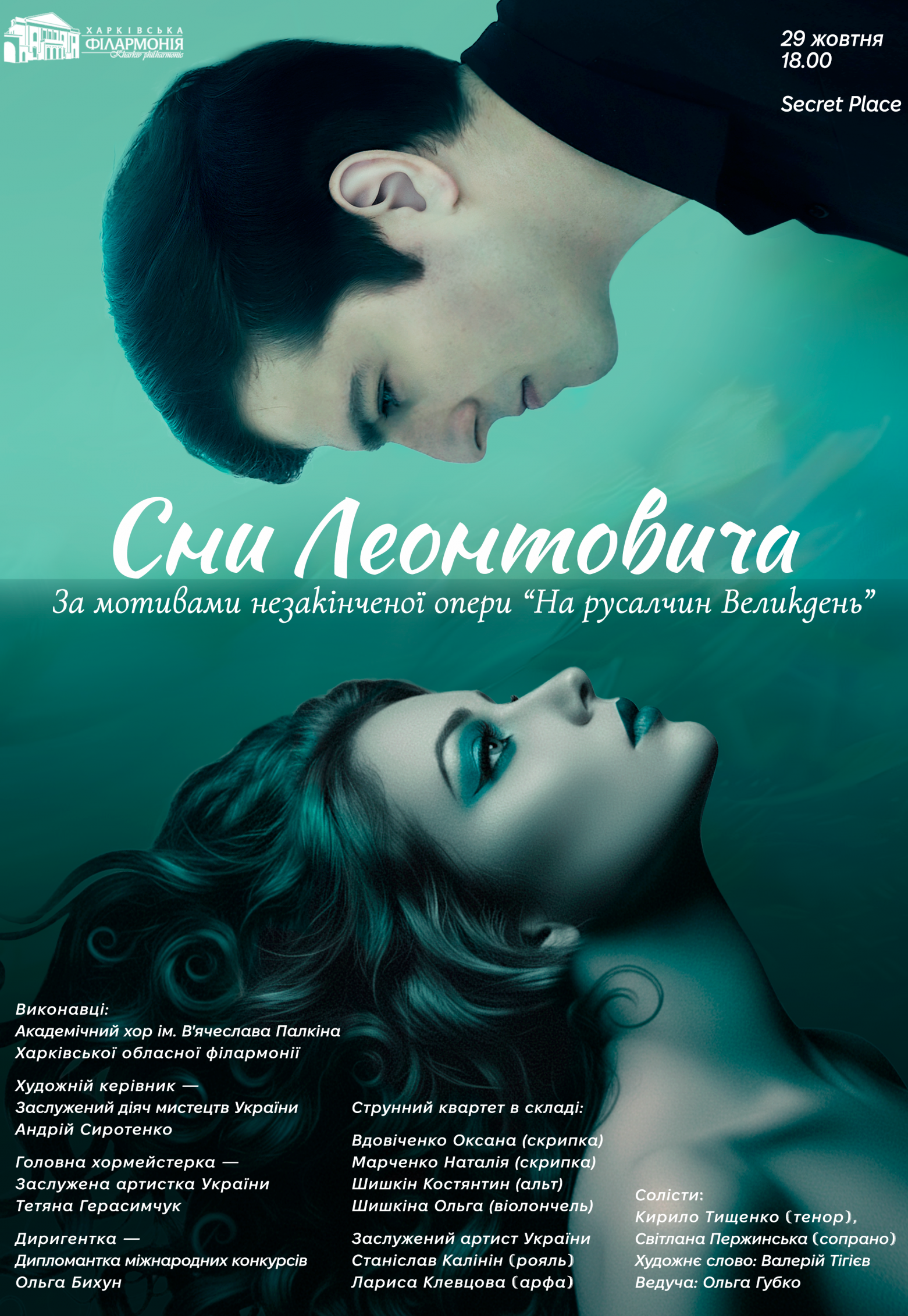 Концерт "Сни Леонтовича"