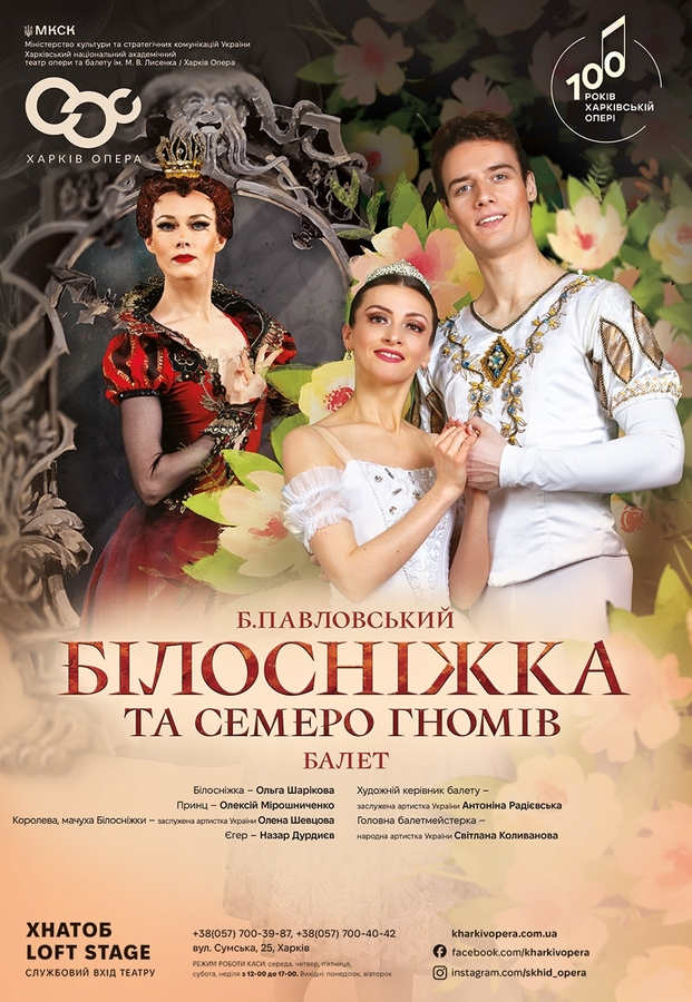 Балет «Білосніжка та семеро гномів»