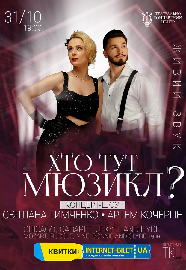 Концерт-шоу «Хто тут Мюзикл?»