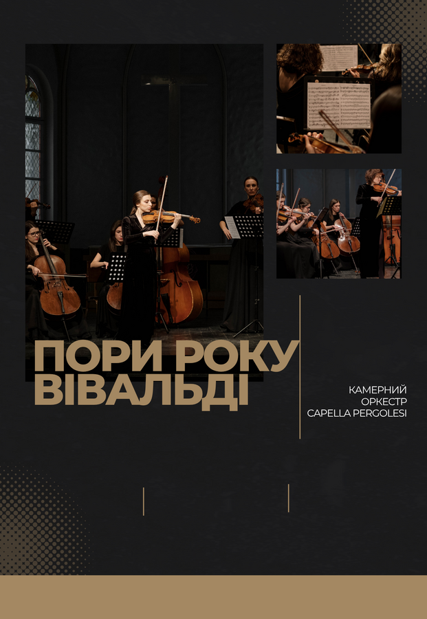 Пори року. Вівальді