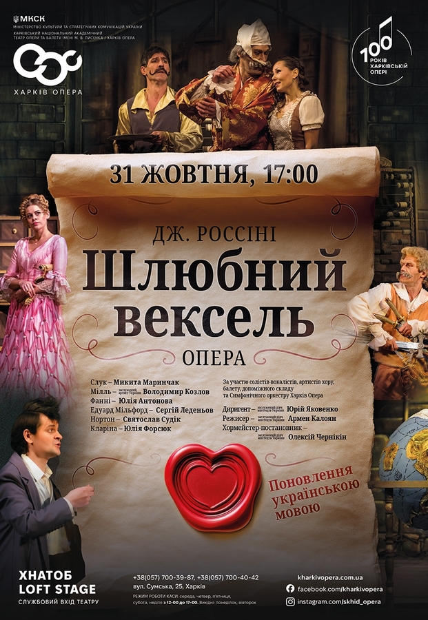 Опера «Шлюбний вексель»