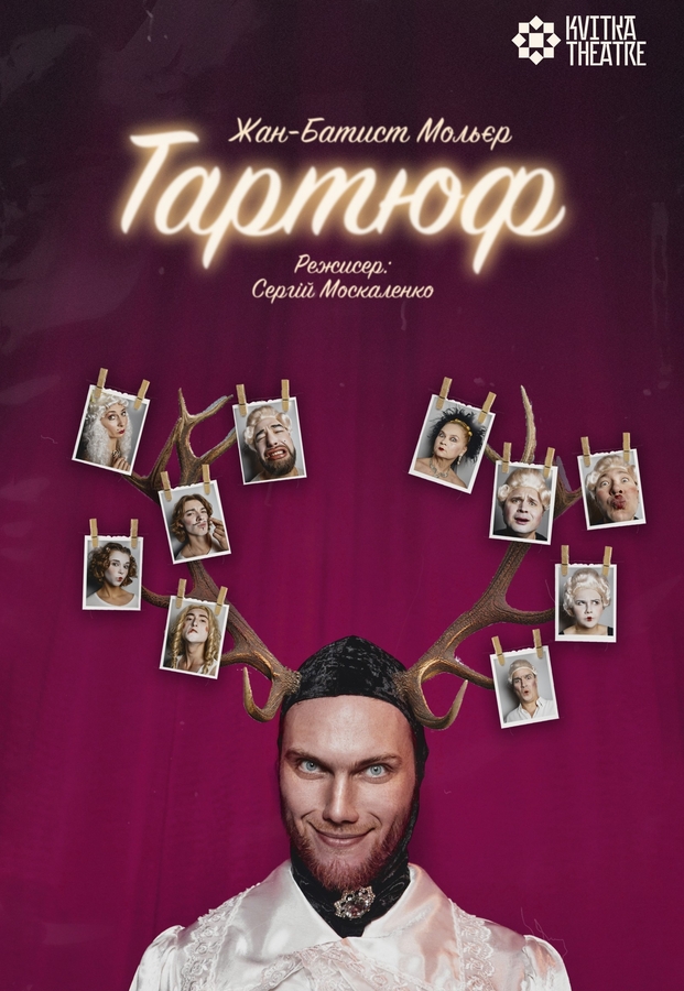 Вистава «Тартюф» (Театр Квітки)