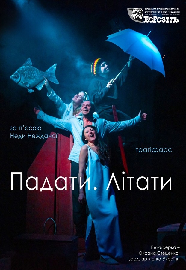 Вистава «Падати. Літати» (Харківський театр ім. Шевченка «Березіль»)
