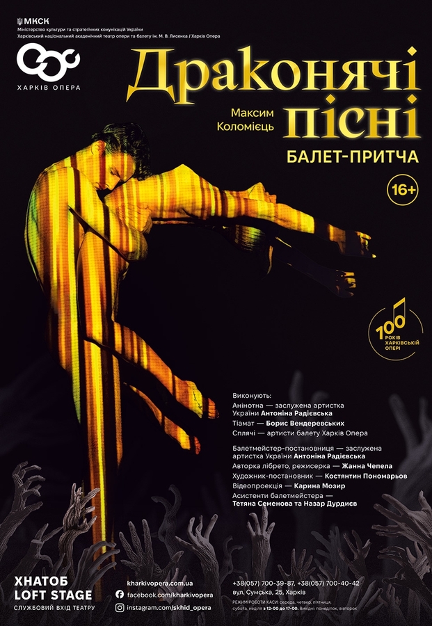 Балетна вистава «Драконячі пісні»