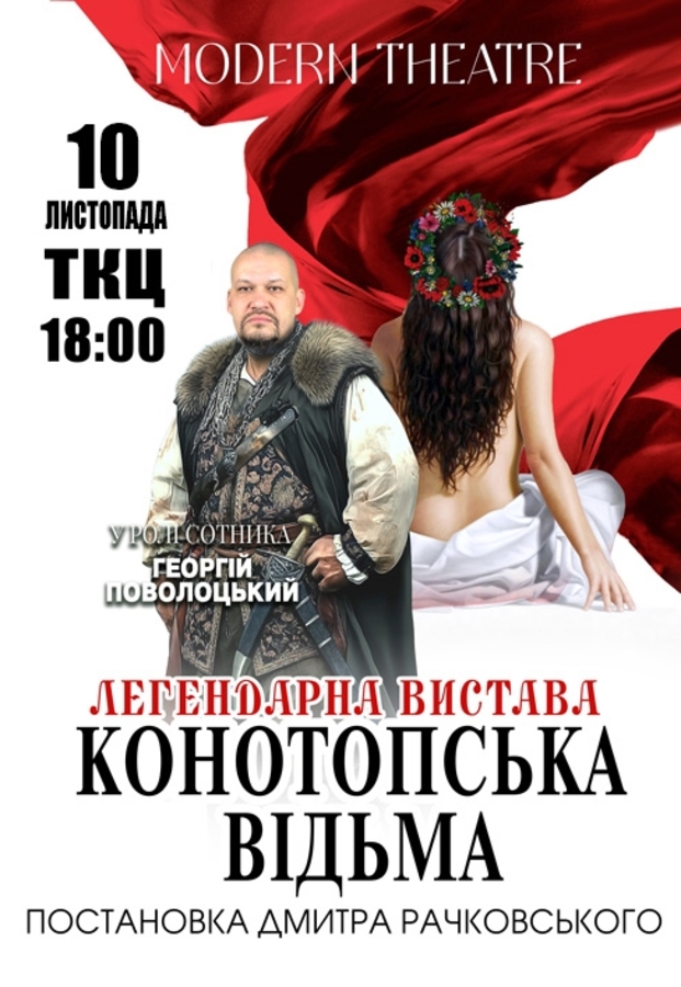 Вистава «Конотопська відьма»