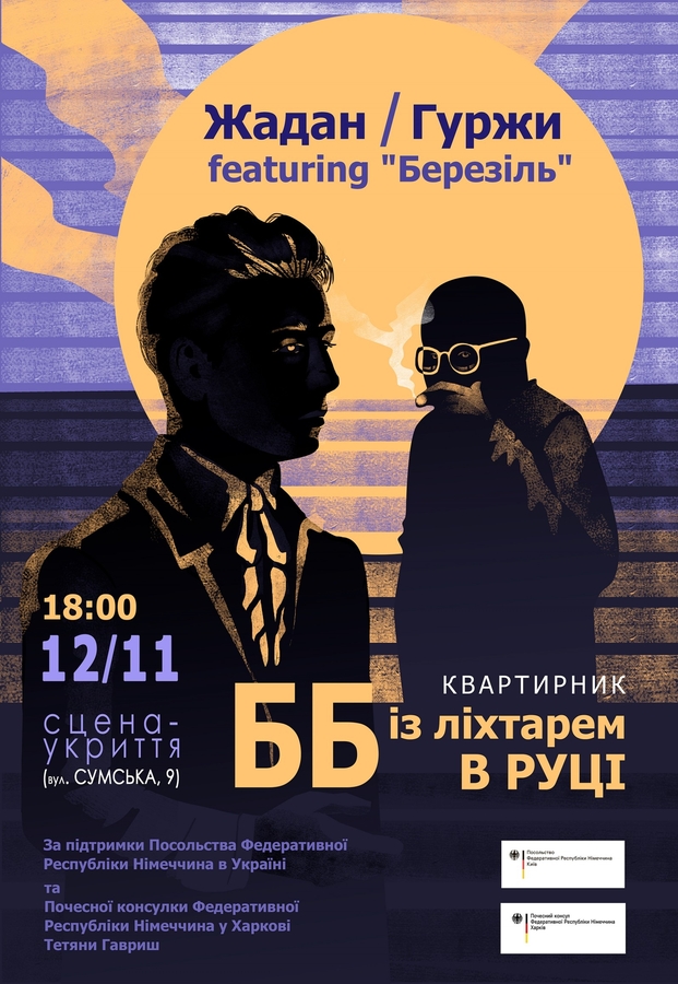 Квартирник Жадана і Гуржи «ББ із ліхтарем в руці»