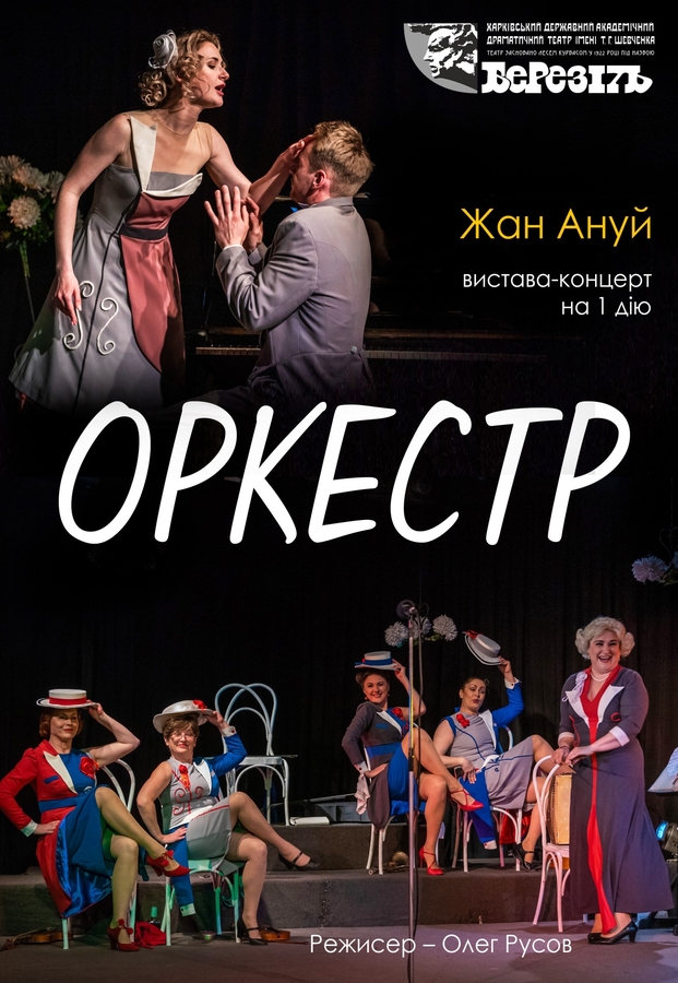 Вистава «Оркестр» (Харківський театр ім. Шевченка «Березіль»)