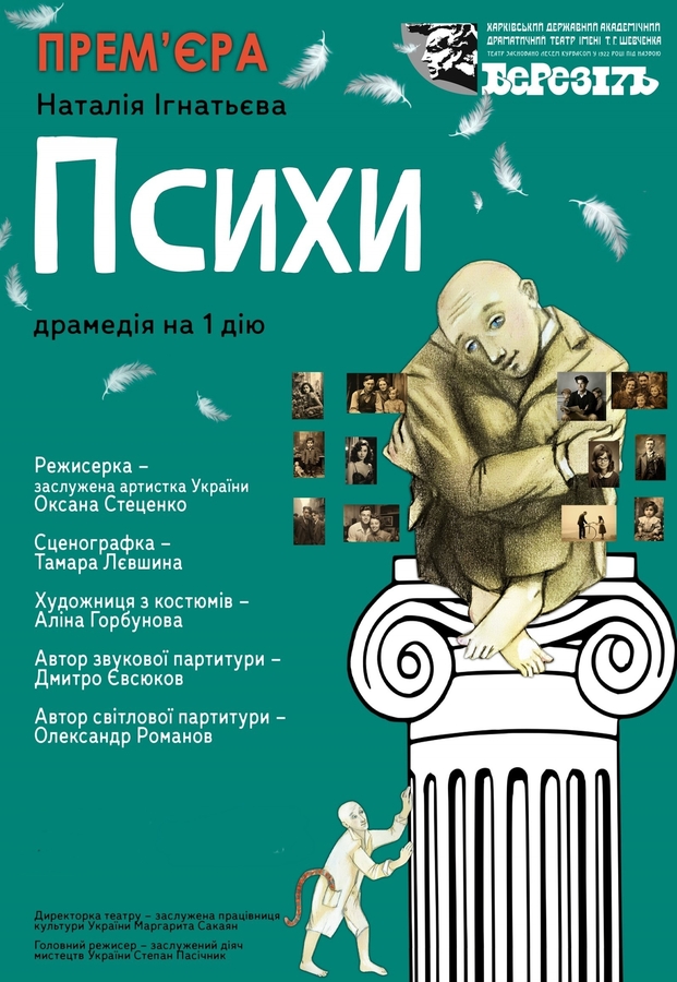Вистава «Психи» (Харківський театр ім. Шевченка «Березіль») 