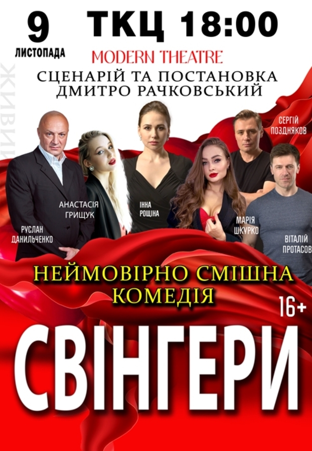 Вистава «Свінгери»