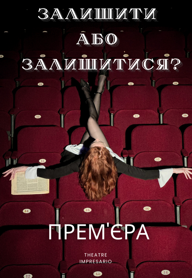 Вистава «Залишити або Залишитися?» (Театр «Impresario»)