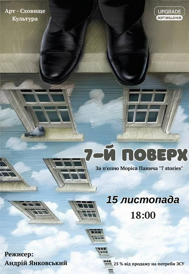 Вистава «7 поверх»
