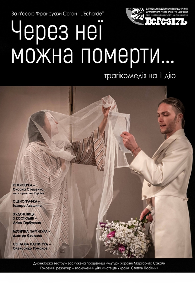 Вистава «Через неї можна померти...» (Харківський театр ім. Шевченка «Березіль»)