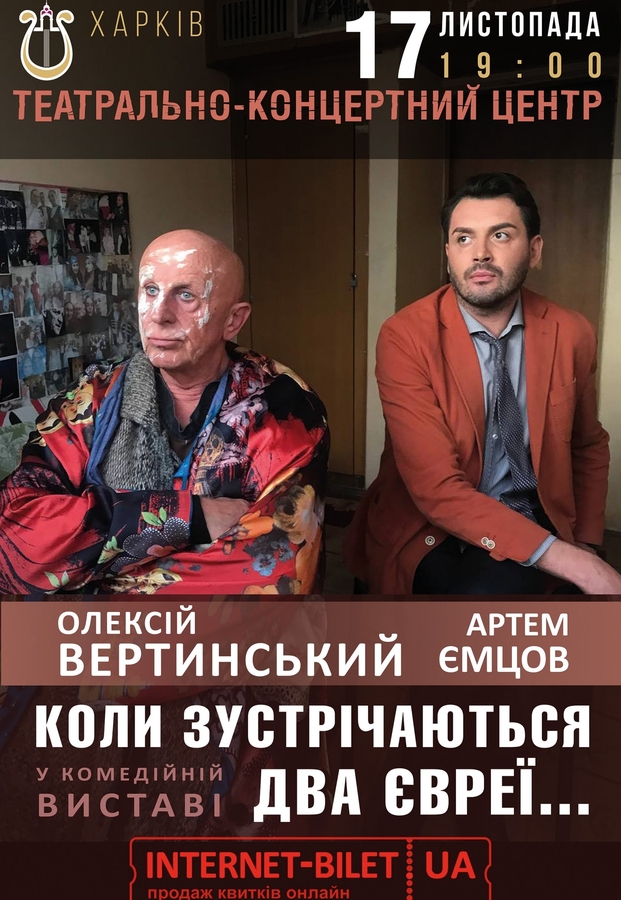 Вистава «Коли зустрічаються два євреї...»