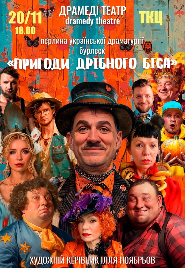 Вистава «Пригоди дрібного біса»