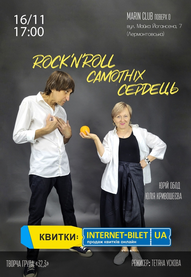 Вистава «Рок-н-ролл самотніх сердець» (Театр «Контур»)