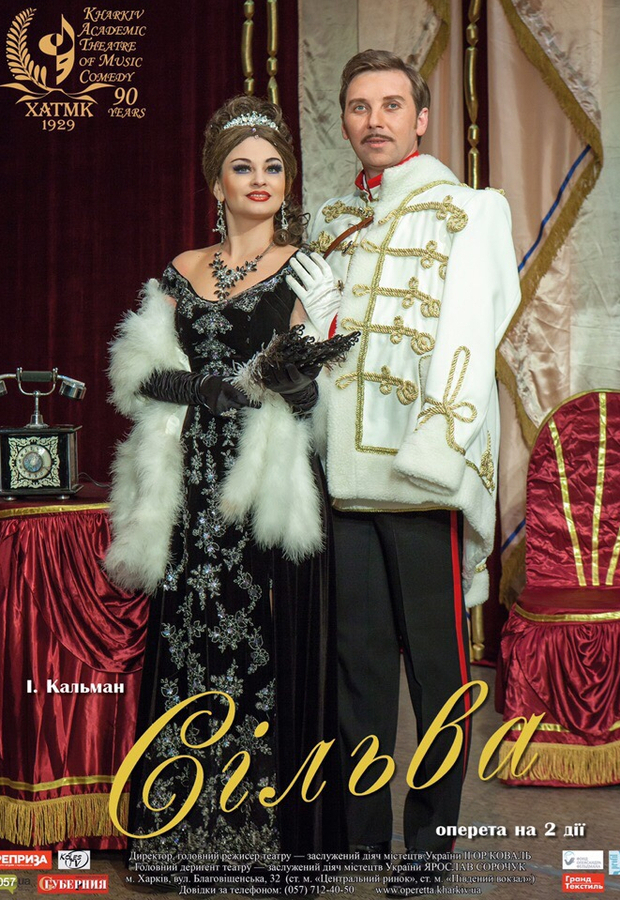 Вистава «Сільва» (ХАТМК)