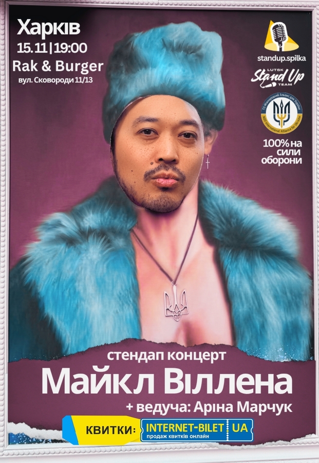 Стендап-концерт Майкл Віллена