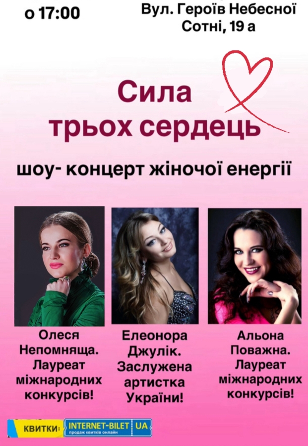 Концерт-шоу «Сила трьох сердець»