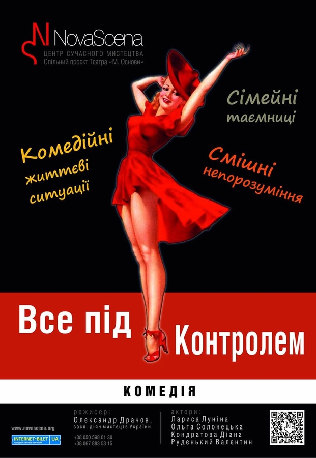 Вистава «Все під контролем» (Театр «Нова сцена»)