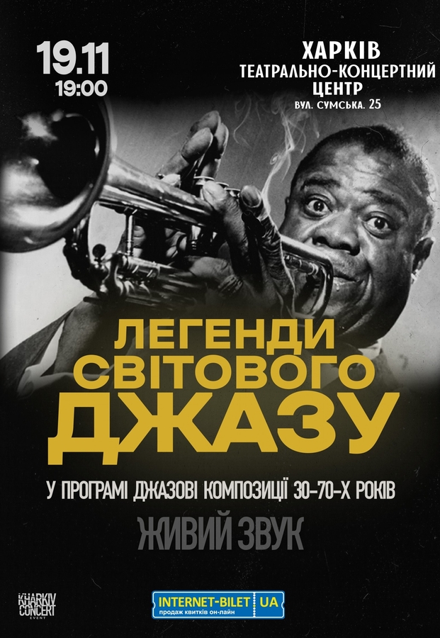 Джазовий концерт «Легенди Світового Джазу»