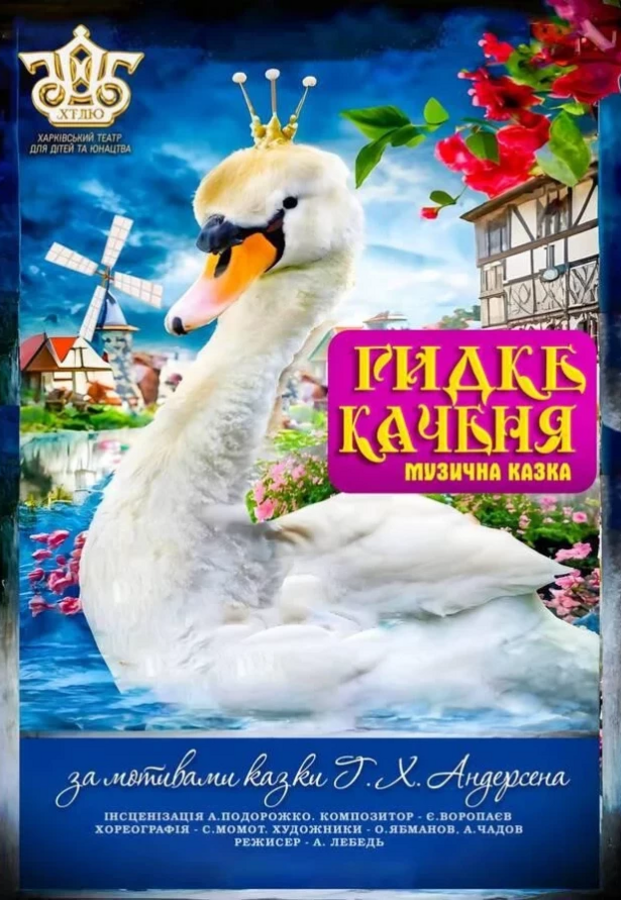 Вистава «Гидке каченя» (ХТДЮ)