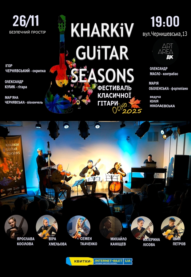 Фестиваль класичної гітари KHARKIV GUITAR SEASONS: Осінь-2025 