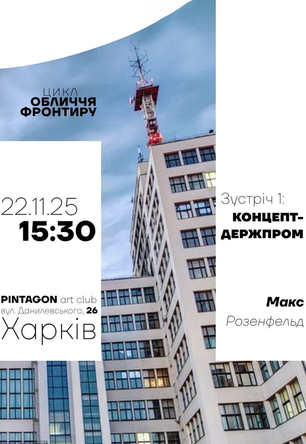 Макс Розенфельд: «КОНЦЕПТ-ДЕРЖПРОМ»