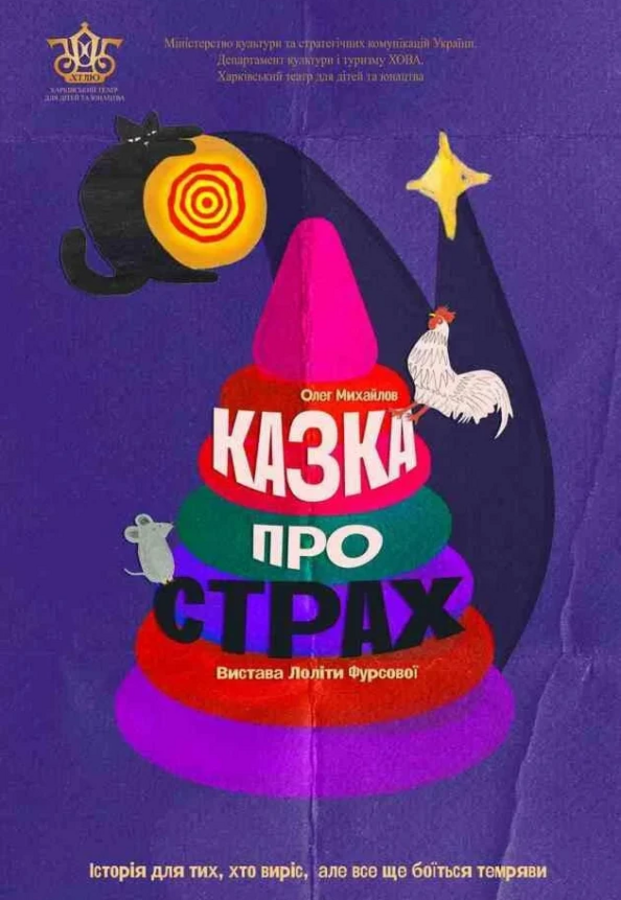 Вистава «Казка про страх» (ХТДЮ)