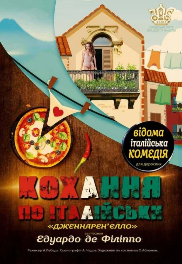 Вистава «Джиннарен'єлло» (Кохання по-італійськи) (ХТДЮ)
