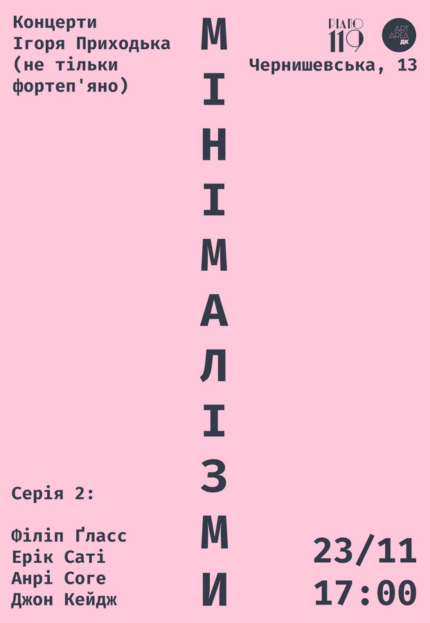 МІНІМАЛІЗМИ #2: Музика Філіпа Ґласса, Еріка Саті, Анрі Соге та Джона Кейджа