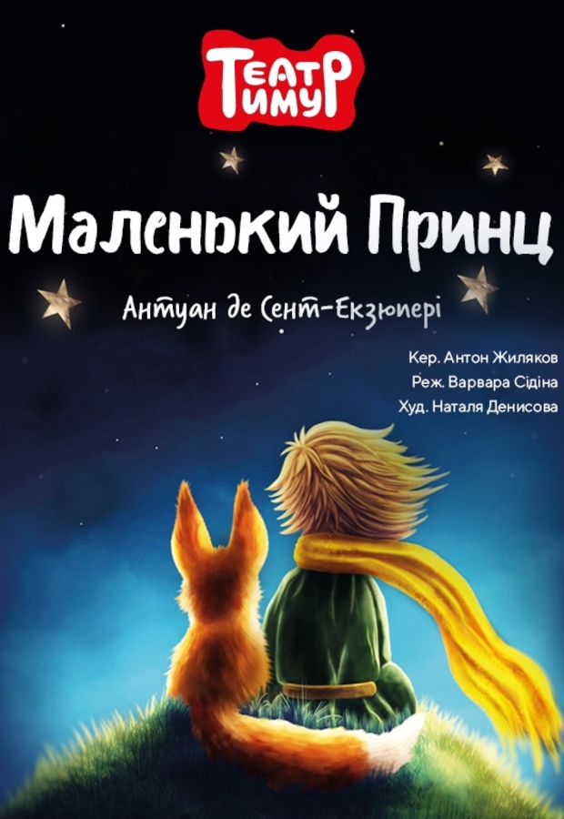 Вистава «Маленький Принц» (Театр «Тимур»)