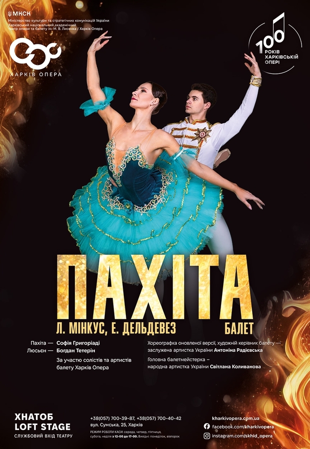 Балет «Пахіта»