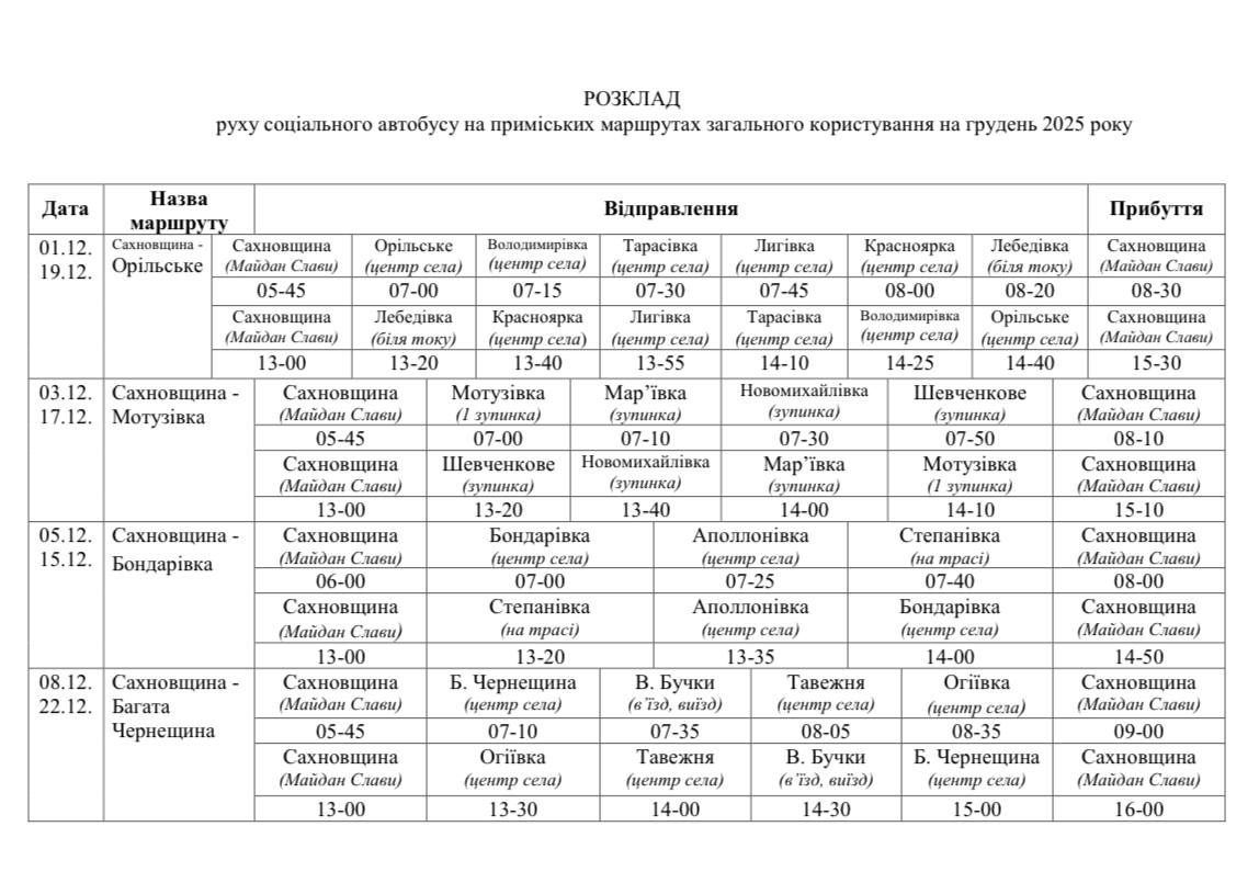 Сахновщина, розклад соціального автобусу