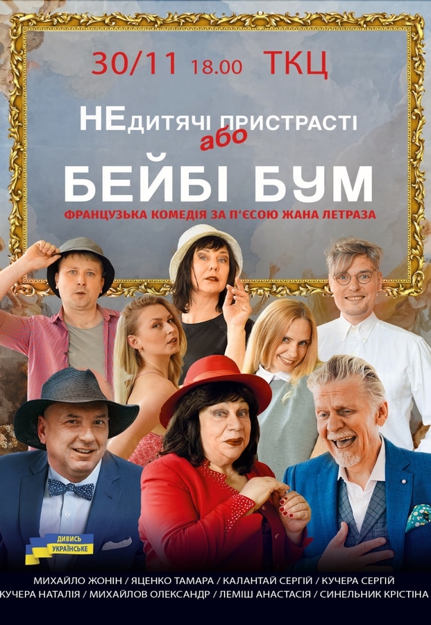 Вистава «Бейбі бум»