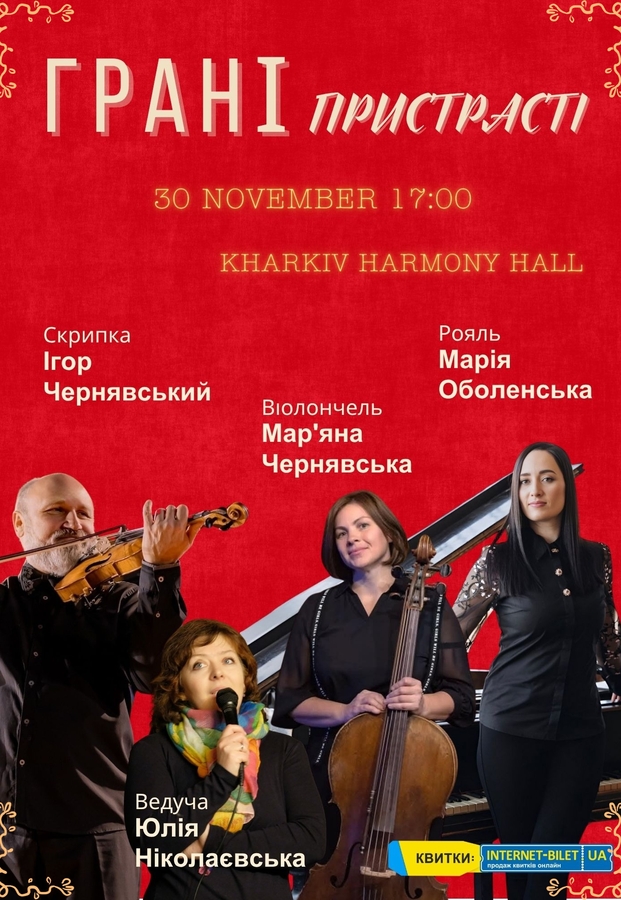 Грані пристрасті у музиці трьох століть