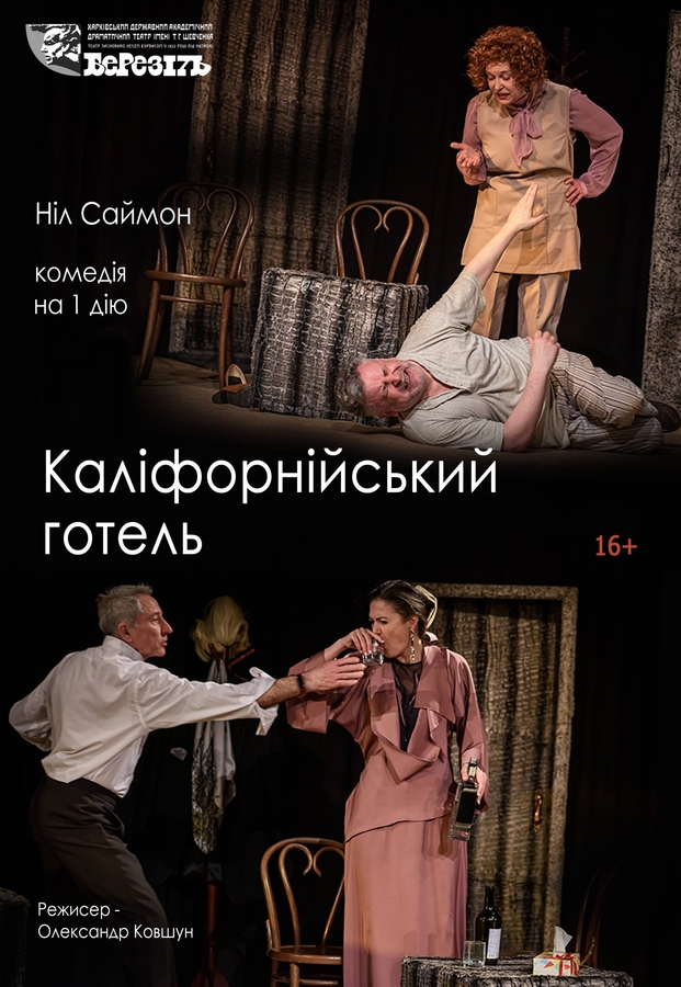 Вистава «Каліфорнійський готель» (Харківський театр ім. Шевченка «Березіль»)