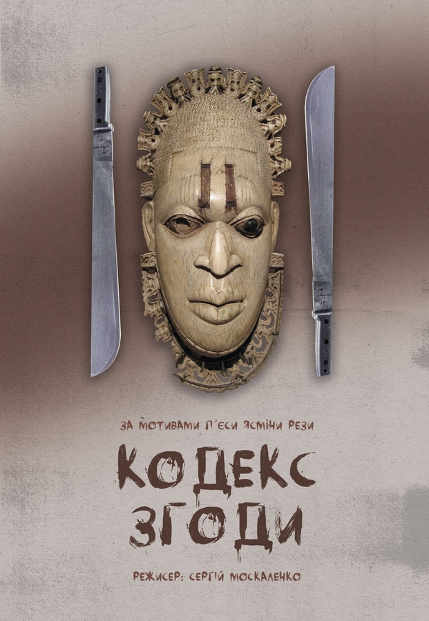 Вистава «Кодекс згоди» (Театр Квітки)