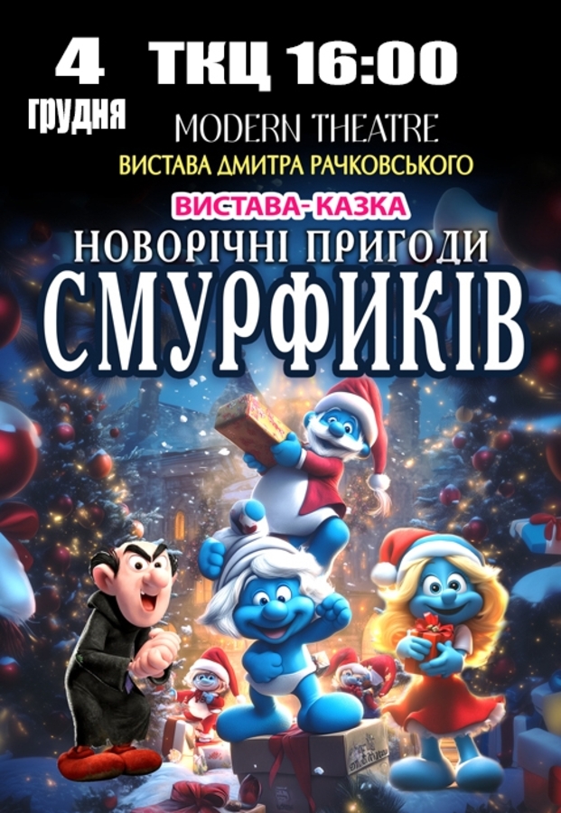Вистава «Новорічні пригоди Смурфиків»