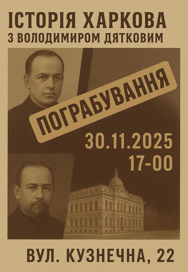 Авторський вечір «Пограбування по-харківськи»