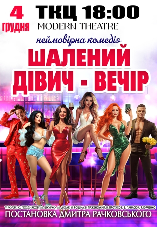 Вистава «Шалений дівич-вечір»