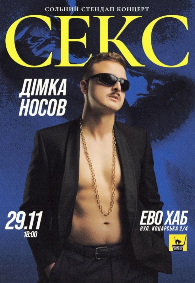Сольний стендап-концерт Діми Носова