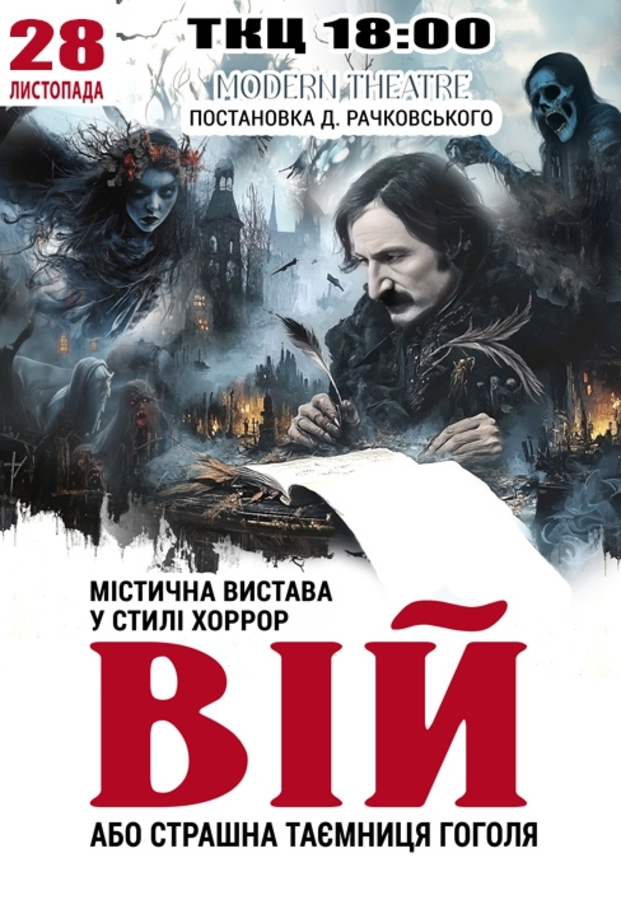 Вистава «Вій»