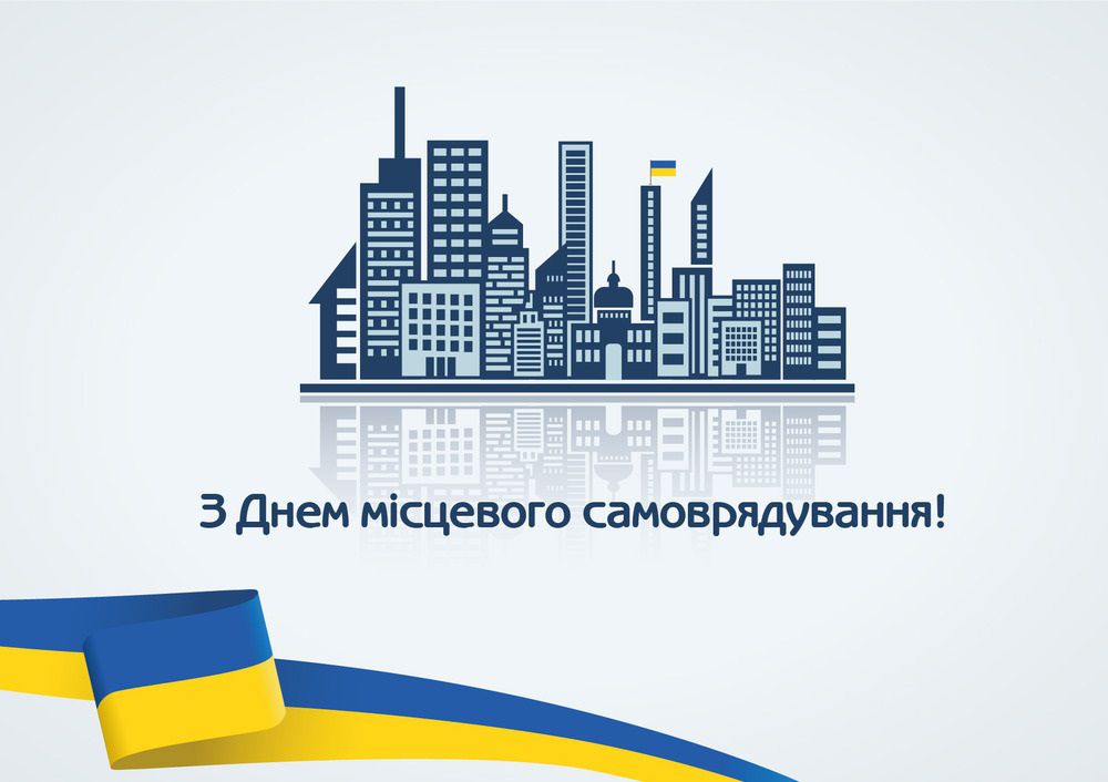День місцевого самоврядування в Україні.