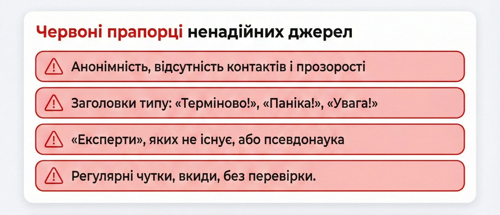 Перевірка джерел інформації