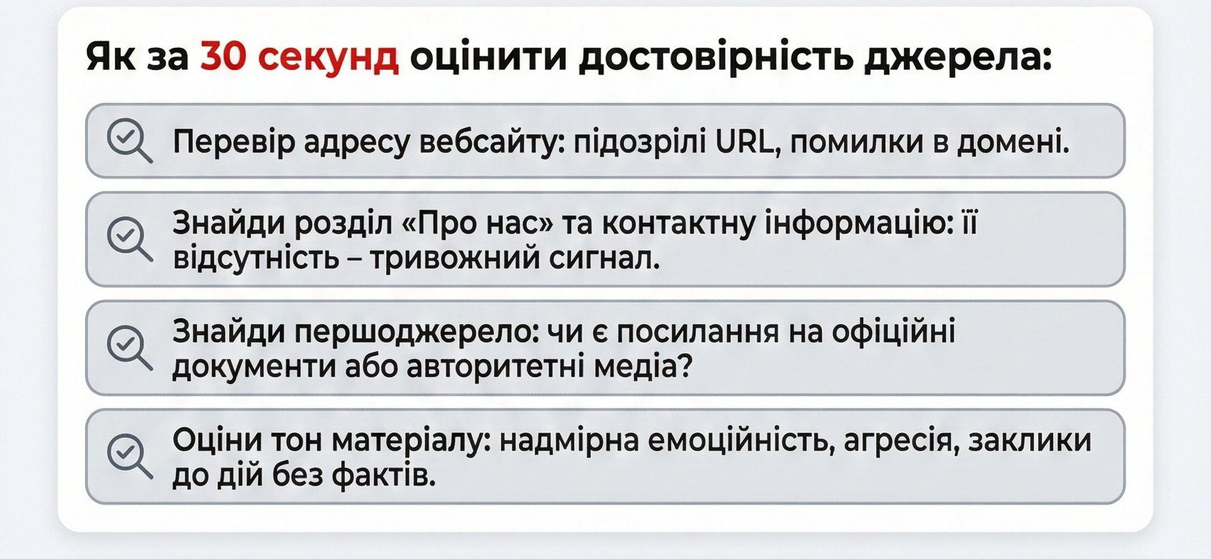 Перевірка джерел інформації