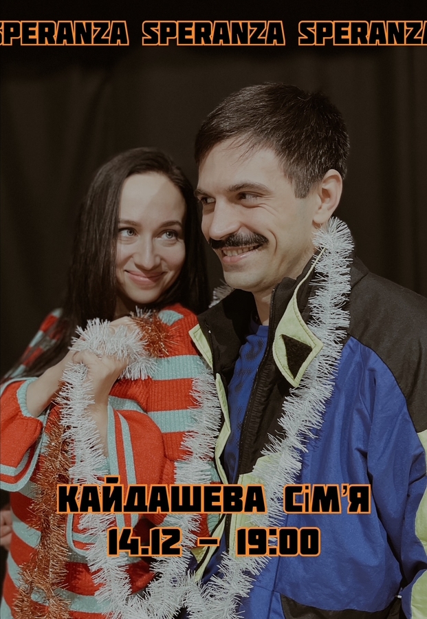 Вистава «Кайдашева сім'я» (Театр «Speranza»)